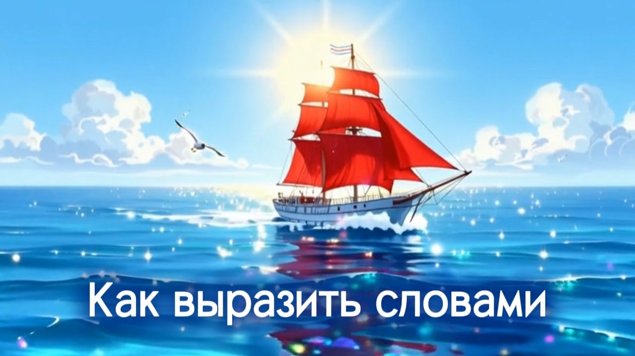 Как выразить словами смотреть онлайн