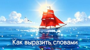 Как выразить словами