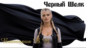 Черный шелк - Виктория В.В.