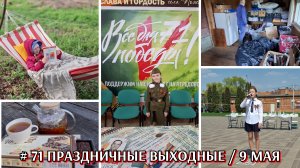 #71 Праздничные выходные 9 мая / уборка старого деревенского дома