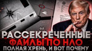 Alex СМОТРИТ: РАССЕКРЕЧЕННЫЕ ФАЙЛЫ ПО НЛО - ПОЛНАЯ ХРЕНЬ И ВОТ ПОЧЕМУ