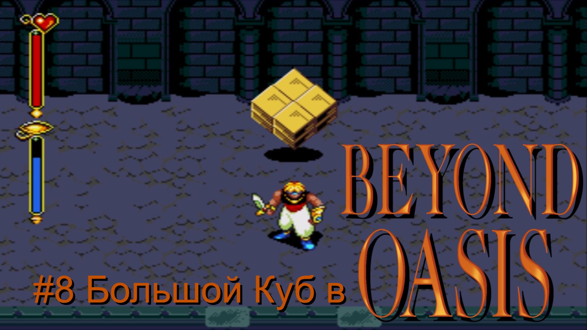 #8 Большой Куб в Beyond Oasis