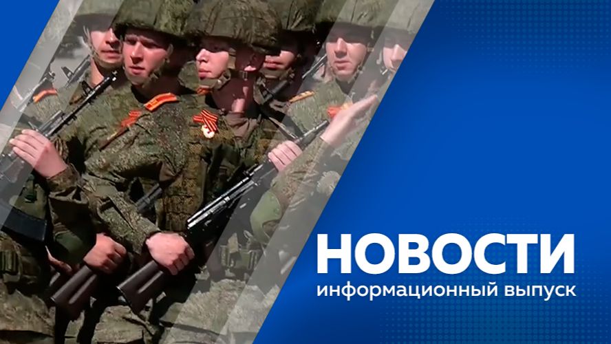 Новости 09.05.2026г