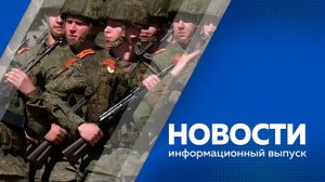 Новости 09.05.2026г
