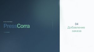 PressCorra. 04. Добавление заказа