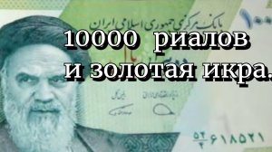 10000 риалов 2006г и золотая икра.