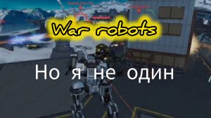 War robots Но я не один
