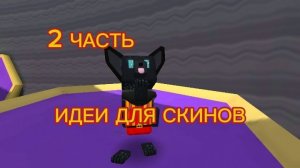 ИДЕИ ДЛЯ СКИНОВ! 2 ЧАСТЬ