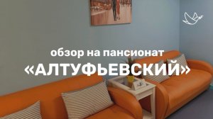 Обзор на пансионат АЛТУФЬЕВСКИЙ // Сеть пансионатов для пожилых людей ОПЕКА