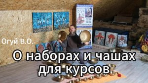 О наборах и поющих чашах для курсов Огуй В.О