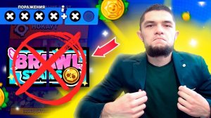 [Brawl Stars MMA] 😒ПРОЩАЙТЕ НАГРАДЫ - НОВАЯ ИСПА С РАНДОМАМИ