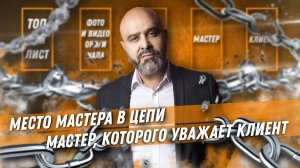 Место мастера в цепи. Мастер, которого уважает клиент