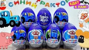 Киндер сюрприз синий трактор