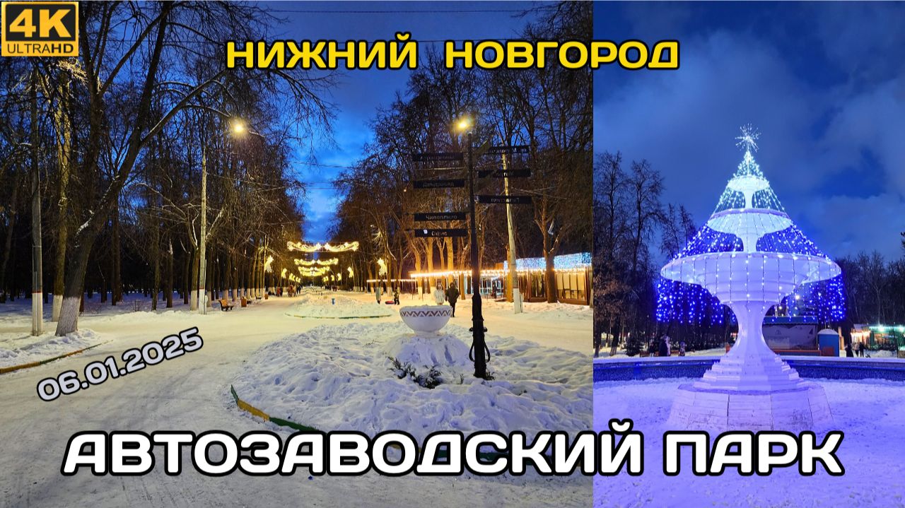 Вечерний Автозаводский парк, Нижний Новгород (06.01.2025)