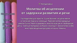 Молитва об исцелении от задержки развития и речи