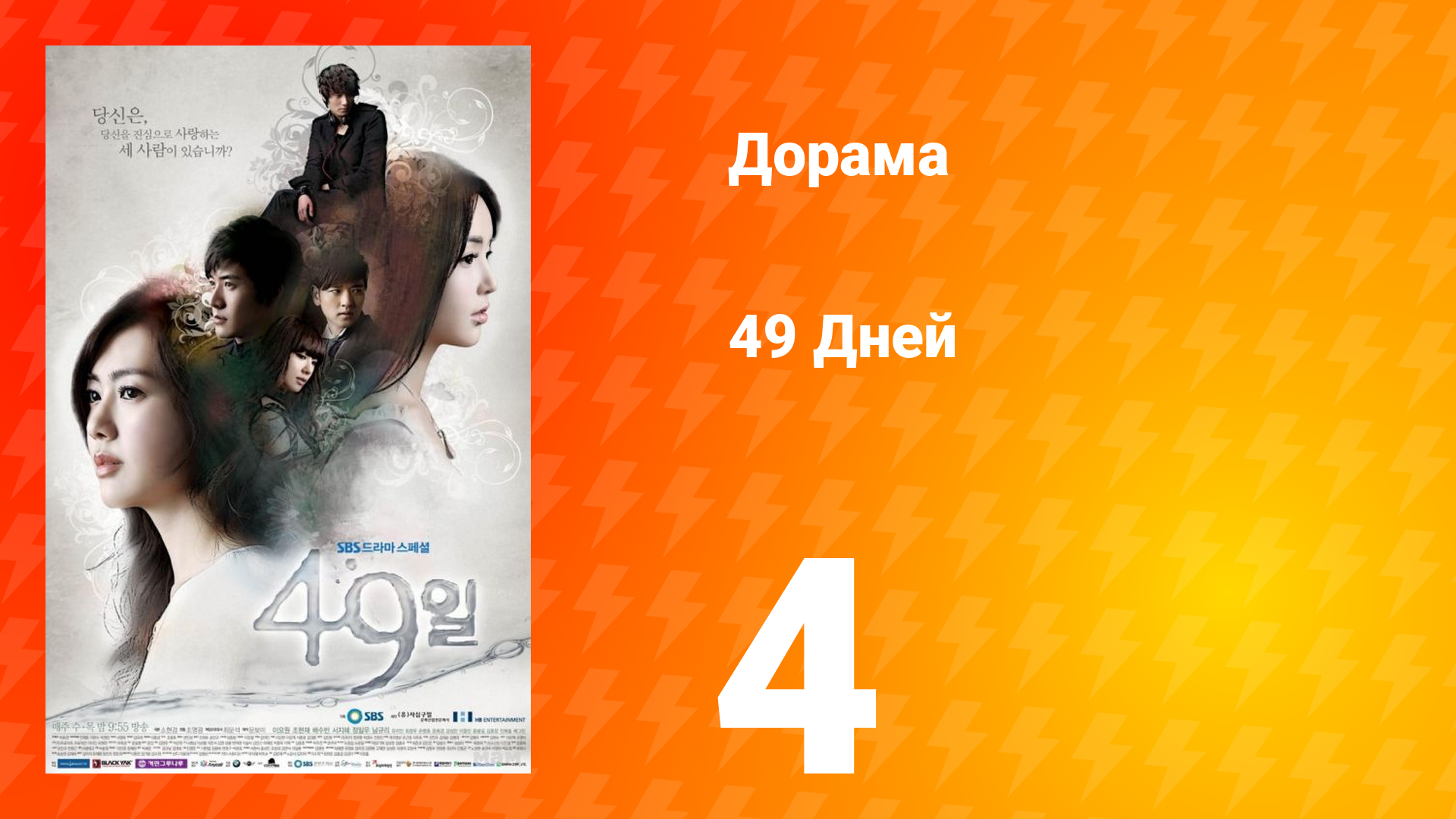 49 дней 1 сезон 4 серия