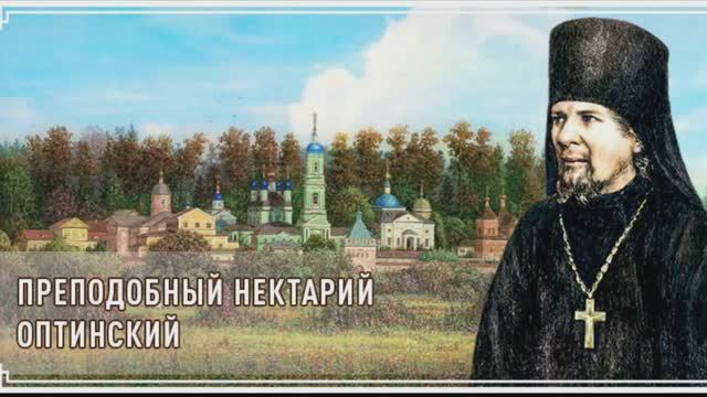 Святой преподобный Нектарий Оптинский