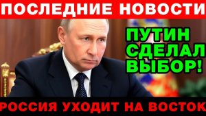 Путин окончательно разворачивает Россию на ВОСТОК - Европе дали жёсткий ответ!