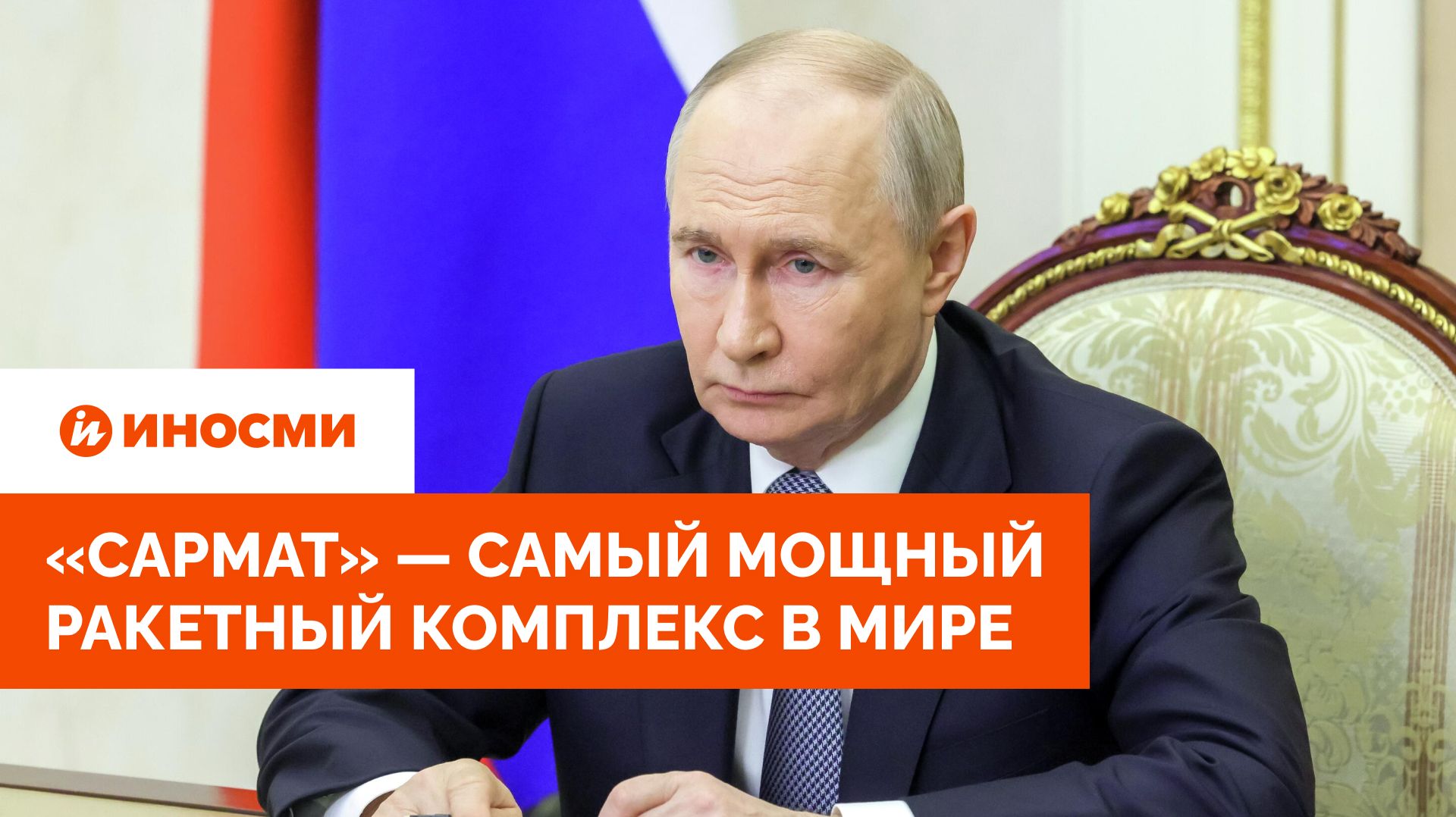 «Сармат» — самый мощный ракетный комплекс в мире