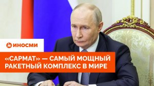 «Сармат» — самый мощный ракетный комплекс в мире