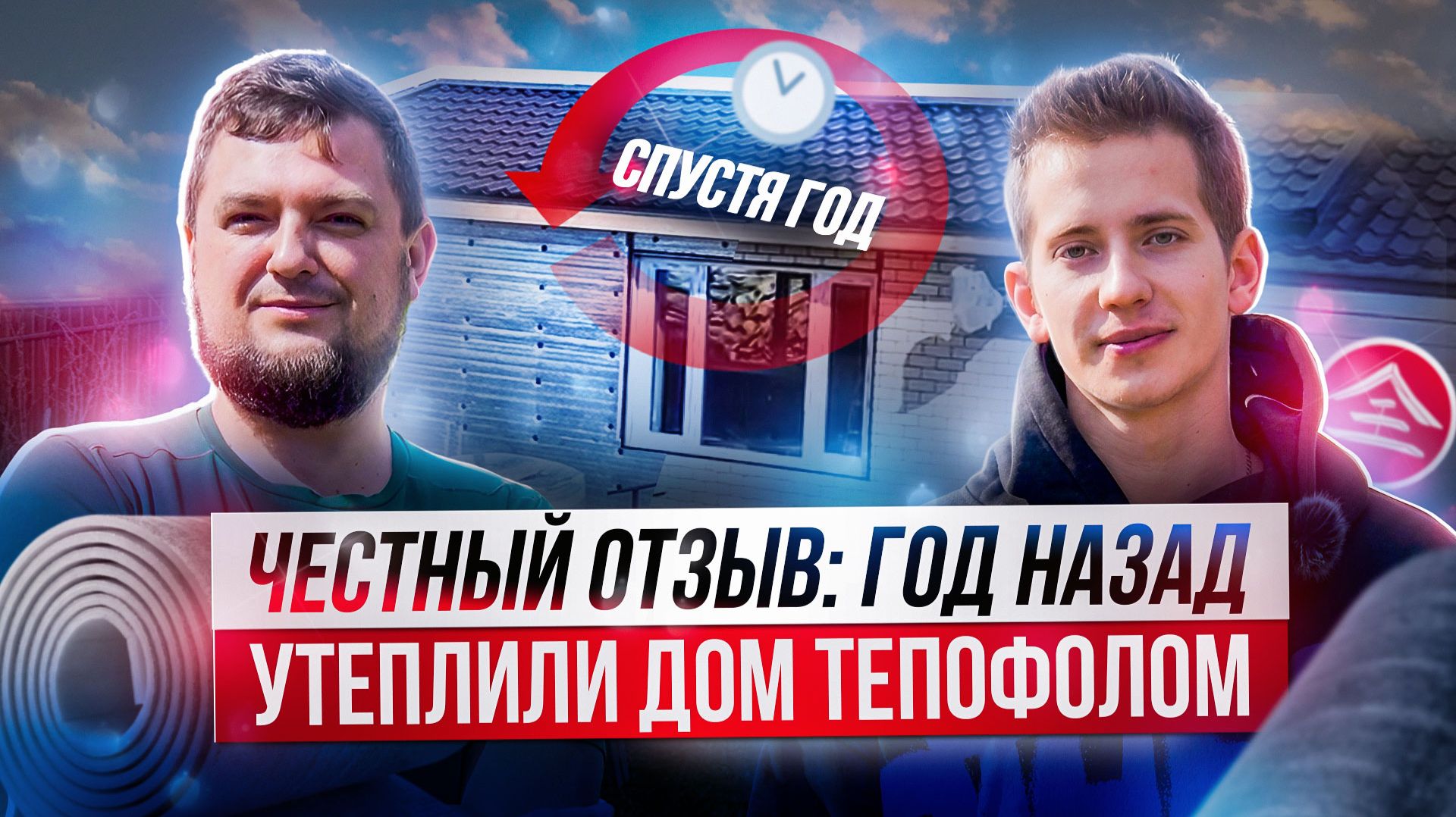 Честный отзыв о утепленном доме Тепофолом.