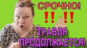 СРОЧНО! ТРАВЛЯ ПРОДОЛЖАЕТСЯ. ОЛЬГА ИЗ ЗАУРАЛЬЯ!