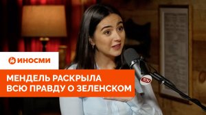 Истерики, кокаин и ложь Путину: Мендель раскрыла всю правду о Зеленском