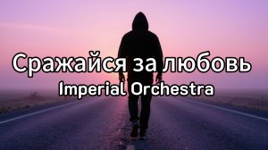 Сражайся за любовь - Imperial Orchestra