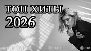Самые Вирусные треки 2026 😈REMIX Второе Звучание 💫Музыка 2026 💫Сборник хитов