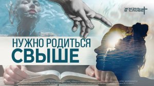 НУЖНО РОДИТЬСЯ СВЫШЕ | 10.05.2026 | ВОСКРЕСНОЕ БОГОСЛУЖЕНИЕ
