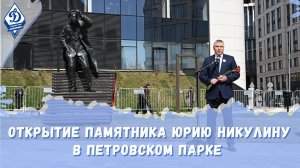 В Петровском парке открыли памятник Юрию Владимировичу Никулину