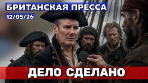 Конец эпохи Стармера: 80 депутатов, кабинет в бунте 12/05/26