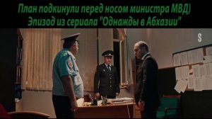 План подкинули)