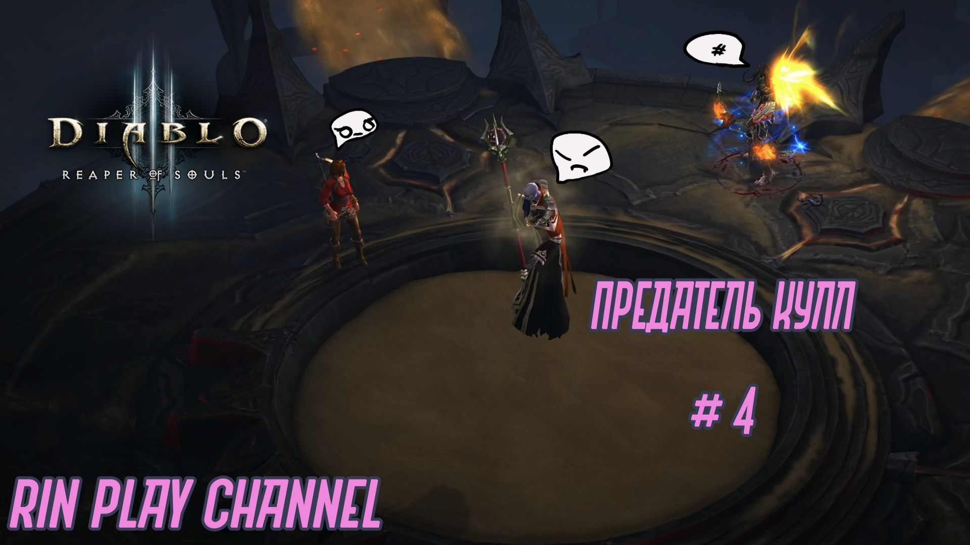 Diablo III: Reaper of Souls: Предатель Кулл #4