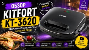 Обзор бутербродницы Kitfort КТ-3620