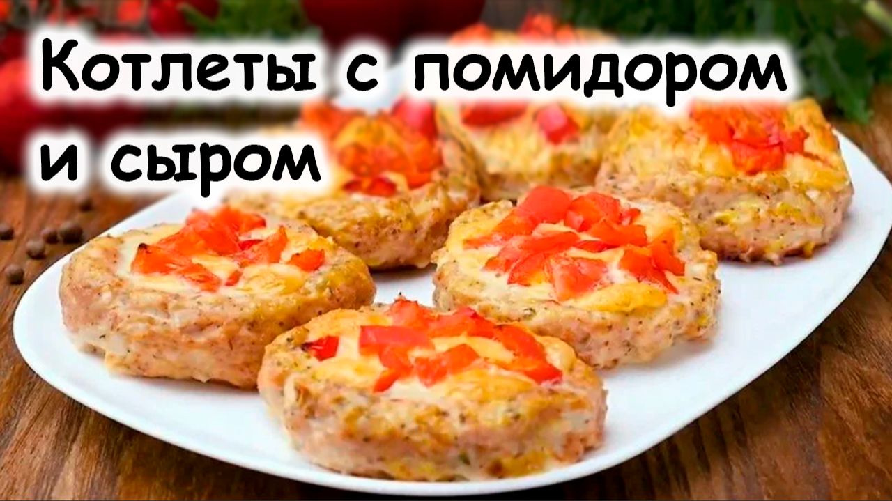 Котлеты с помидорами и сыром