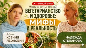 Вегетарианство и здоровье: мифы и реальность