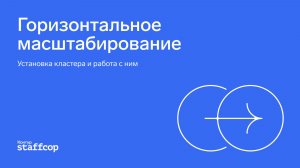 Горизонтальное масштабирование
