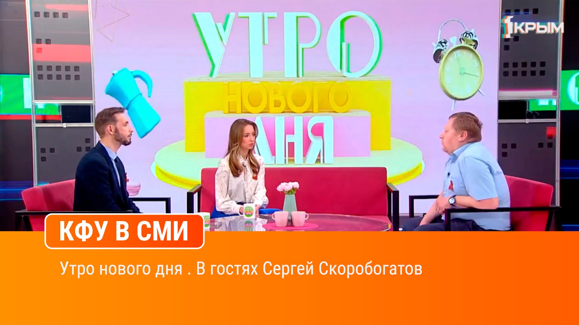 Утро нового дня . В гостях Сергей Скоробогатов