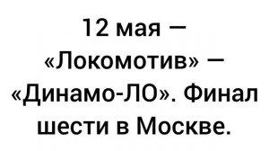 12 мая финал шести