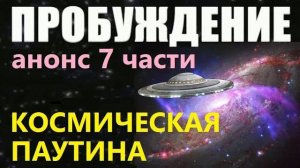 ПРОБУЖДЕНИЕ АНОНС 7 ЧАСТИ 2019 ПОРТАЛЫ НЛО Солнце пришельцы инопланетяне фильм про космос