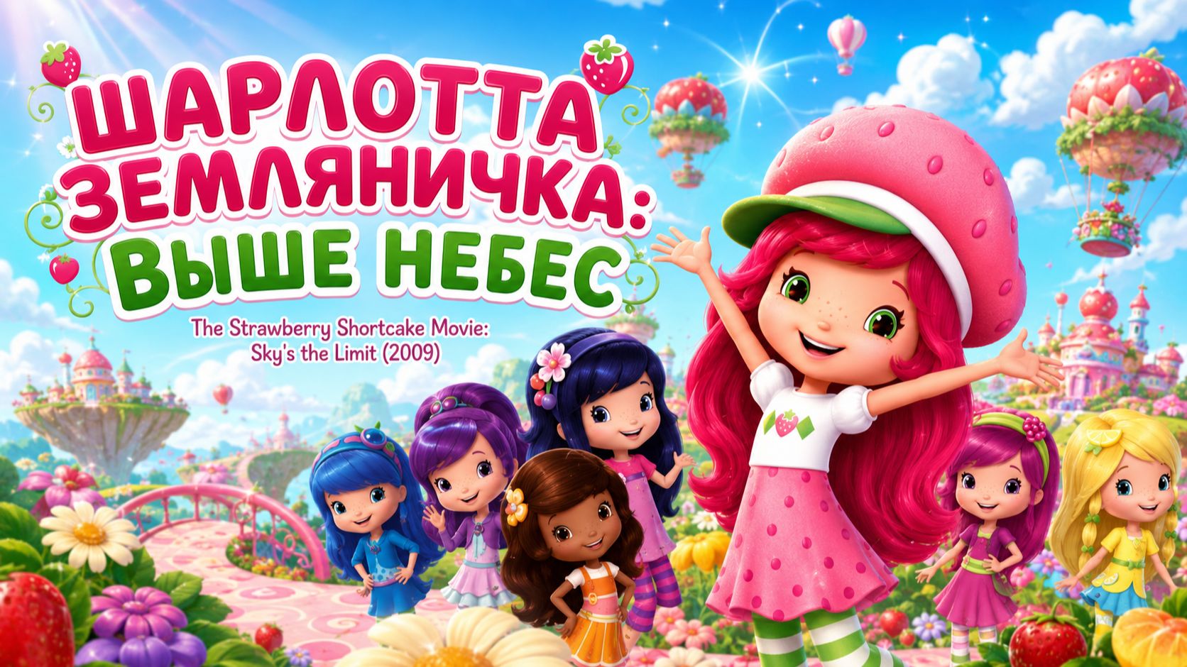 Шарлотта Земляничка: Выше небес | The Strawberry Shortcake Movie: Sky's the Limit (2009)