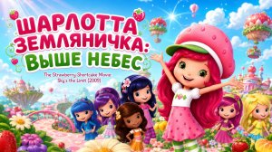 Шарлотта Земляничка: Выше небес | The Strawberry Shortcake Movie: Sky's the Limit (2009)