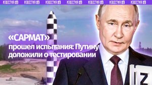 Командующий РВСН доложил Путину об испытании ракеты «Сармат»
