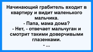 Про начинающего грабителя! Анекдот Дня! Смешной до слез! Смешные истории, приколы, юмор про жизнь