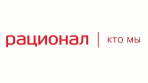 РАЦИОНАЛ Кто Мы