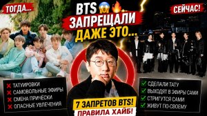 😱🔥 7 запретов BTS… и Арми не могут в это поверить!