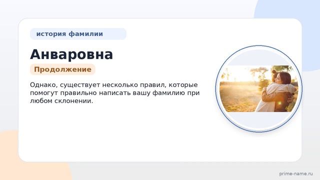 Анваровна: происхождение, история и значение фамилии. Как правильно склонять уникальную фамилию?