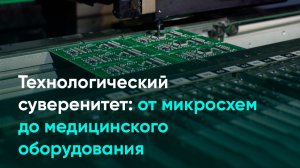Технологический суверенитет: от микросхем до медицинского оборудования