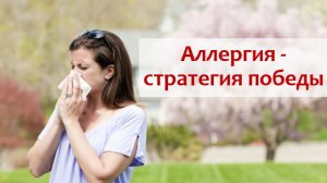 Аллергия -  стратегия победы